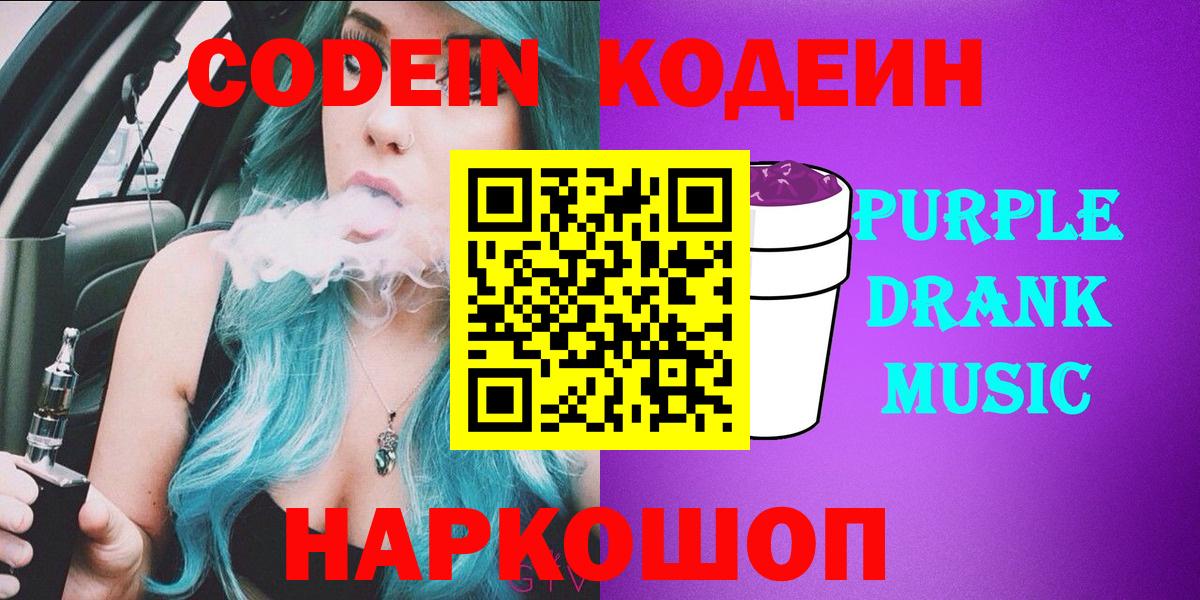 Кодеин напиток Lean (лин) Новочеркасск